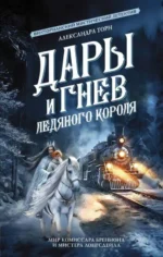 Дары и гнев Ледяного короля. ТОРН А.