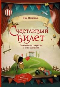Счастливый билет. О семейных секретах и силе желаний. НЕНЕНКО ЯНА