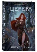Церера. Восход тьмы. САРТО М.