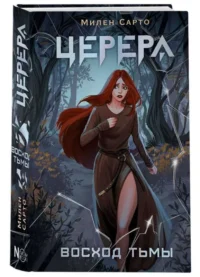 Церера. Восход тьмы. САРТО М.