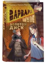 Варвара Шум. Золотой диск. РЫЛЬСКАЯ Т.П., РЫЛЬСКИЙ Г.В.