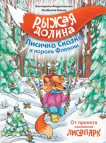 Рыжая долина. Лисичка Сказка и король Флопсии. Екатерина Андреевская, Изабелла Кирик
