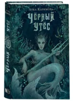 Чёрный утёс. КАРИМОВА Л.