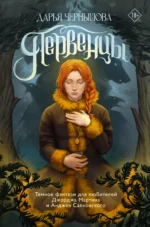 Первенцы. ЧЕРНЫШОВА Д.Р.