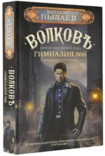 Волков. Гимназия №6. ПЫЛАЕВ В.