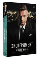 Эксперимент. ЮНИНА Н.В.