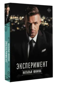 Эксперимент. ЮНИНА Н.В.