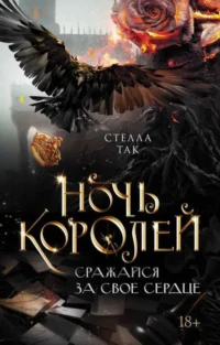 Ночь Королей. Сражайся за свое сердце. ТАК С.