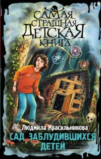 Сад заблудившихся детей. Людмила Красильникова