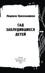 Сад заблудившихся детей — изображение 3