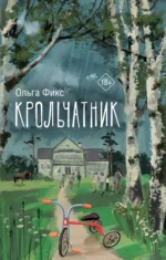 Крольчатник. ФИКС О.В.