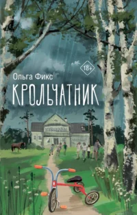 Крольчатник. ФИКС О.В.