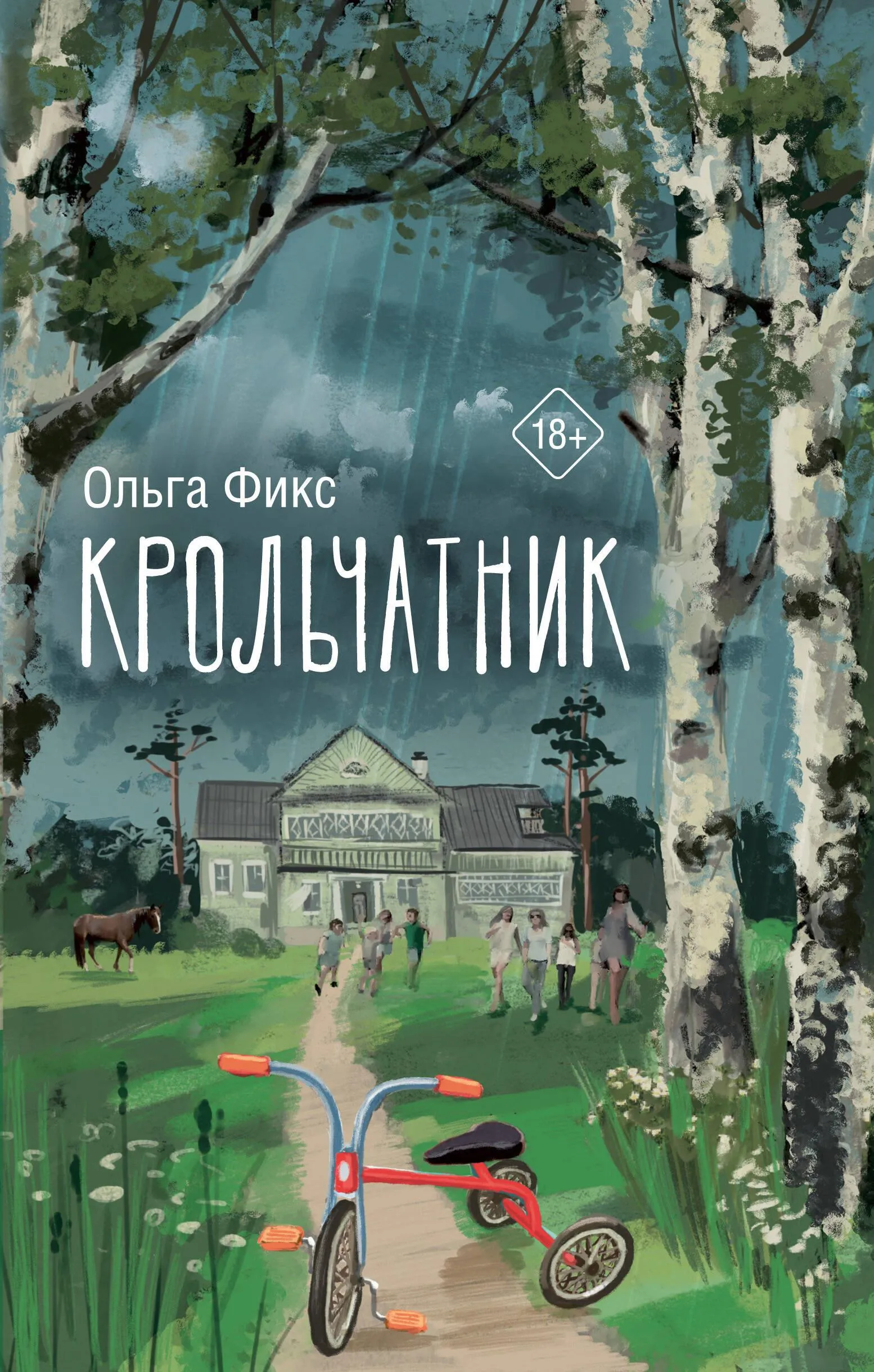 9785171607500_0.webp Крольчатник. ФИКС О.В.