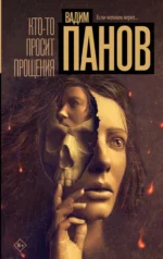 Кто-то просит прощения. ПАНОВ В.Ю.
