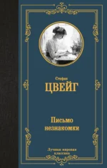 Письмо незнакомки. ЦВЕЙГ С.