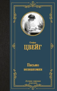 Письмо незнакомки. ЦВЕЙГ С.
