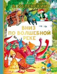 Вниз по волшебной реке. УСПЕНСКИЙ Э.Н.