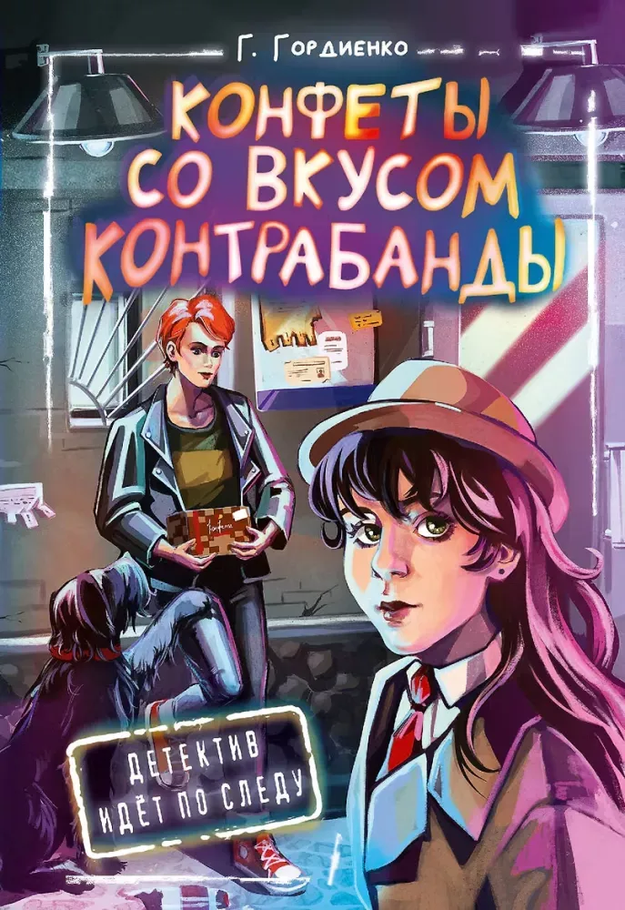 9785171607715_0.webp Конфеты со вкусом контрабанды. Галина Гордиенко