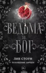 Ведьма и бог. Похищение Цирцеи. Лив Стоун