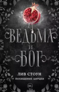 Ведьма и бог. Похищение Цирцеи. Лив Стоун