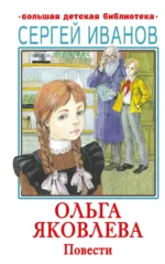 Ольга Яковлева. Повести. ИВАНОВ С.А.