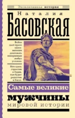 Самые великие мужчины мировой истории. Наталия Басовская