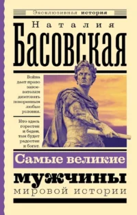 Самые великие мужчины мировой истории. Наталия Басовская
