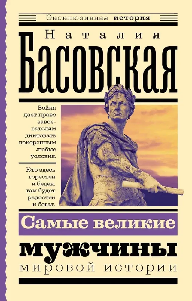 9785171607821_0.webp Самые великие мужчины мировой истории. Наталия Басовская
