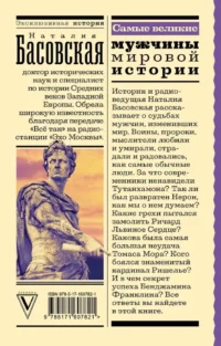 Самые великие мужчины мировой истории — Всемирная история