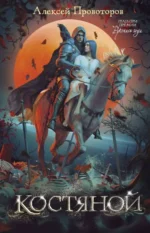 Костяной. ПРОВОТОРОВ А.А.