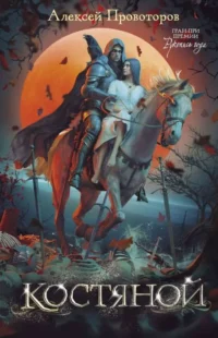 Костяной. ПРОВОТОРОВ А.А.