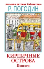 Кирпичные острова. Повести. ПОГОДИН Р.П.