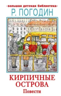 Кирпичные острова. Повести. ПОГОДИН Р.П.