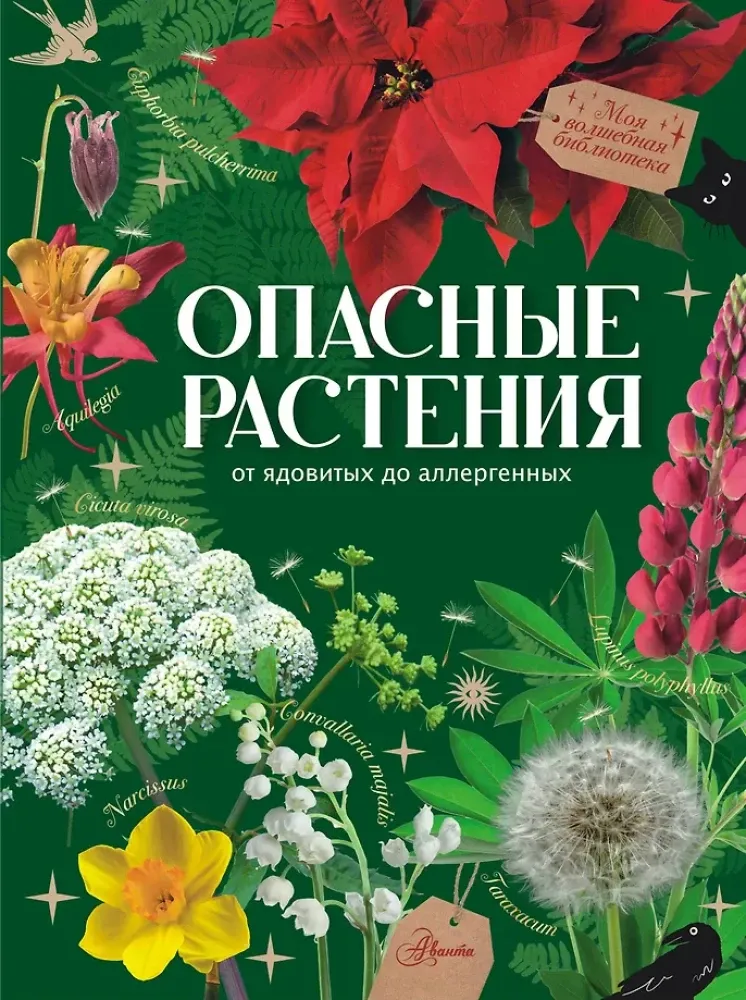 9785171607951_0.webp Опасные растения. От ядовитых до аллергенных. Ирина Пескова