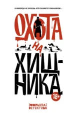 Охота на хищника. Екатерина Шелеметьева, Михаил Парфенов