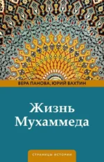 Жизнь Мухаммеда. ВАХТИН Ю.Б., ПАНОВА В.Ф.