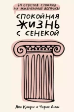 Спокойная жизнь с Сенекой: 79 ответов стоиков на жизненные вопросы. Чаран Диас, Яна Капри