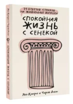 Спокойная жизнь с Сенекой: 79 ответов стоиков на жизненные вопросы — изображение 3