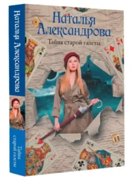 Тайна старой газеты. АЛЕКСАНДРОВА Н.