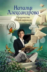 Пророчество Пятой скрижали. Наталья Александрова