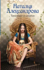 Танцующая со смертью. Наталья Александрова