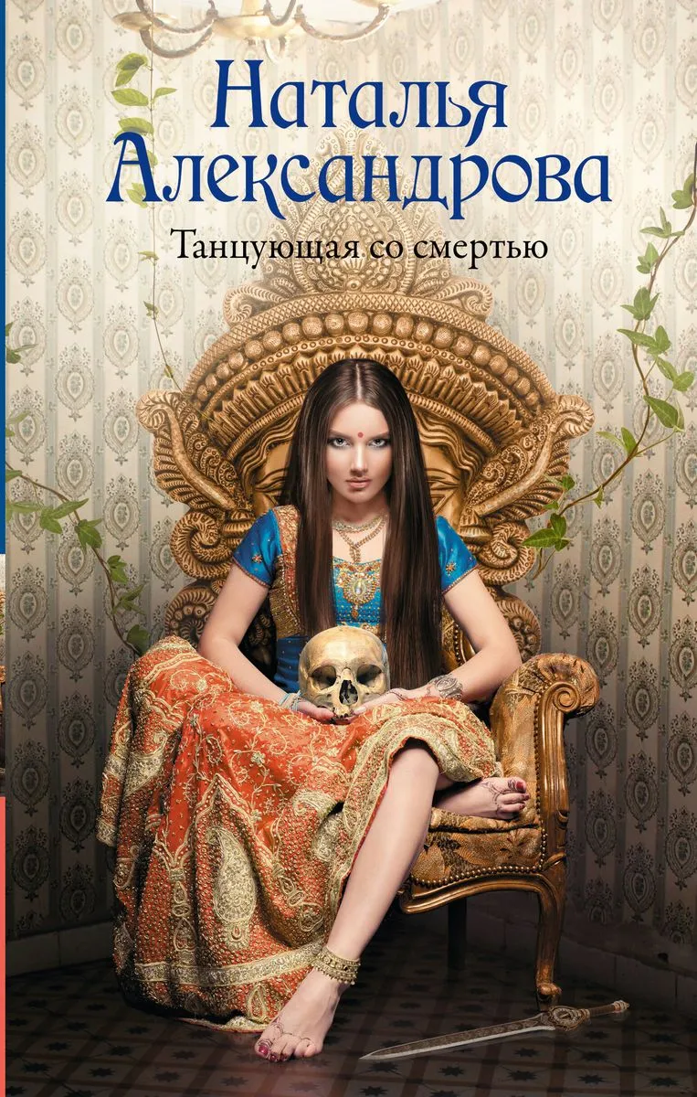 9785171608194_0.webp Танцующая со смертью. Наталья Александрова