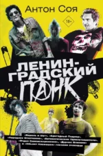 Ленинградский панк. Король и Шут, Бригадный Подряд, Народное Ополчение, Автоматические Удовлетворители, Отдел Самоискоренения, Дурное Влияние и Объект Насмешек глазами очевидца. Антон Соя