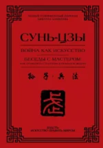 Война как искусство. Беседы с мастером: как применить стратегии в реальной жизни. Сунь-Цзы