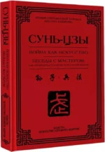 Война как искусство. Беседы с мастером: как применить стратегии в реальной жизни — изображение 2