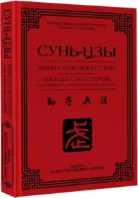 Война как искусство. Беседы с мастером: как применить стратегии в реальной жизни — Всемирная история