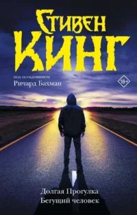 Долгая Прогулка. Бегущий человек. Стивен Кинг