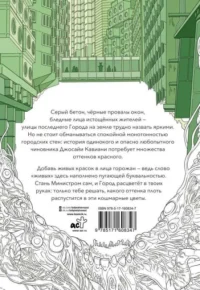 Athanasy. Раскрась город цветами жизни — Раскраски для взрослых