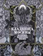 Кладбища Москвы. История, культура, имена. Татьяна Кравченко