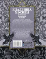 Кладбища Москвы. История, культура, имена — изображение 2
